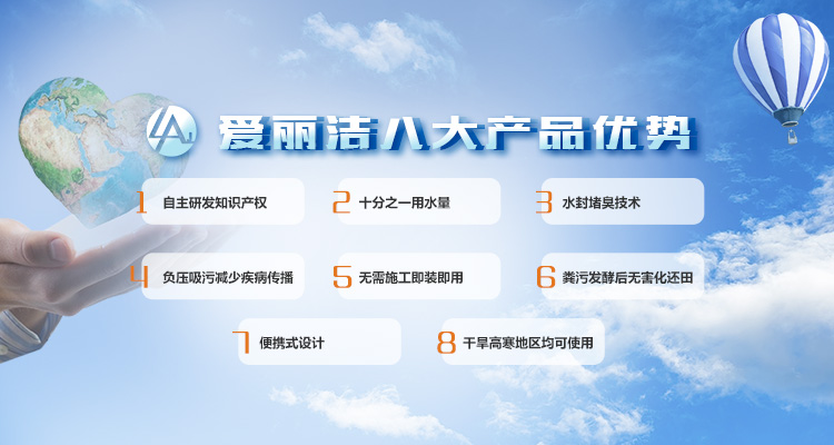 青島愛麗潔智能科技主營廁所革命,堆肥,輕便馬桶,美麗鄉村等服務!